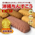 訳あり 割れている 沖縄 バラエティちんすこう 今だけ4個おまけ(計10袋/20個)  ポイント消化 500円 ポッキリ お菓子 ポイント利用 お試し商品 サンプル 爆買