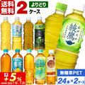 当店限定+5% コカ・コーラ製品 綾鷹 爽健美茶 からだ巡茶 やかんの麦茶 ペットボトル よりどり 2ケース×24本入 送料無料 選べる 緑茶 麦茶