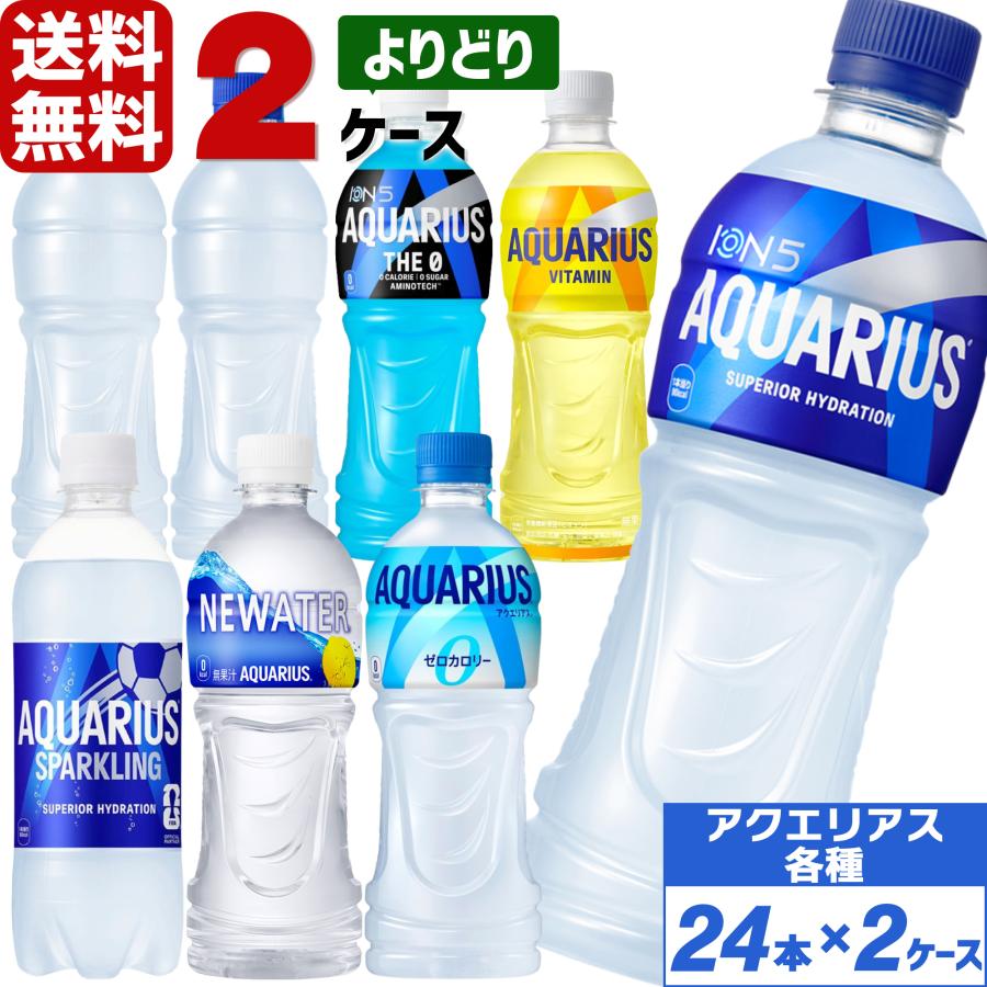 コカ・コーラ アクエリアス 500ml ペットボトル よりどり 2ケース×24本入 送料無料 ゼロ ラベルレス ビタミン スポーツドリンク 熱中症対策 暑さ対策 水分補給