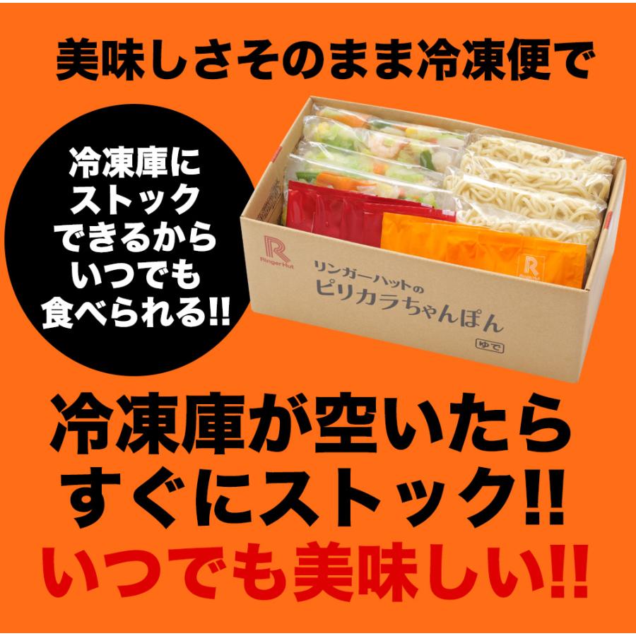 リンガーハット ピリカラちゃんぽん 8食 送料無料 ポイント消化 麺 スープ 冷凍  ちゃんぽん  非常食 具材 チャンポン 具材付き セット 食品 冷凍食品