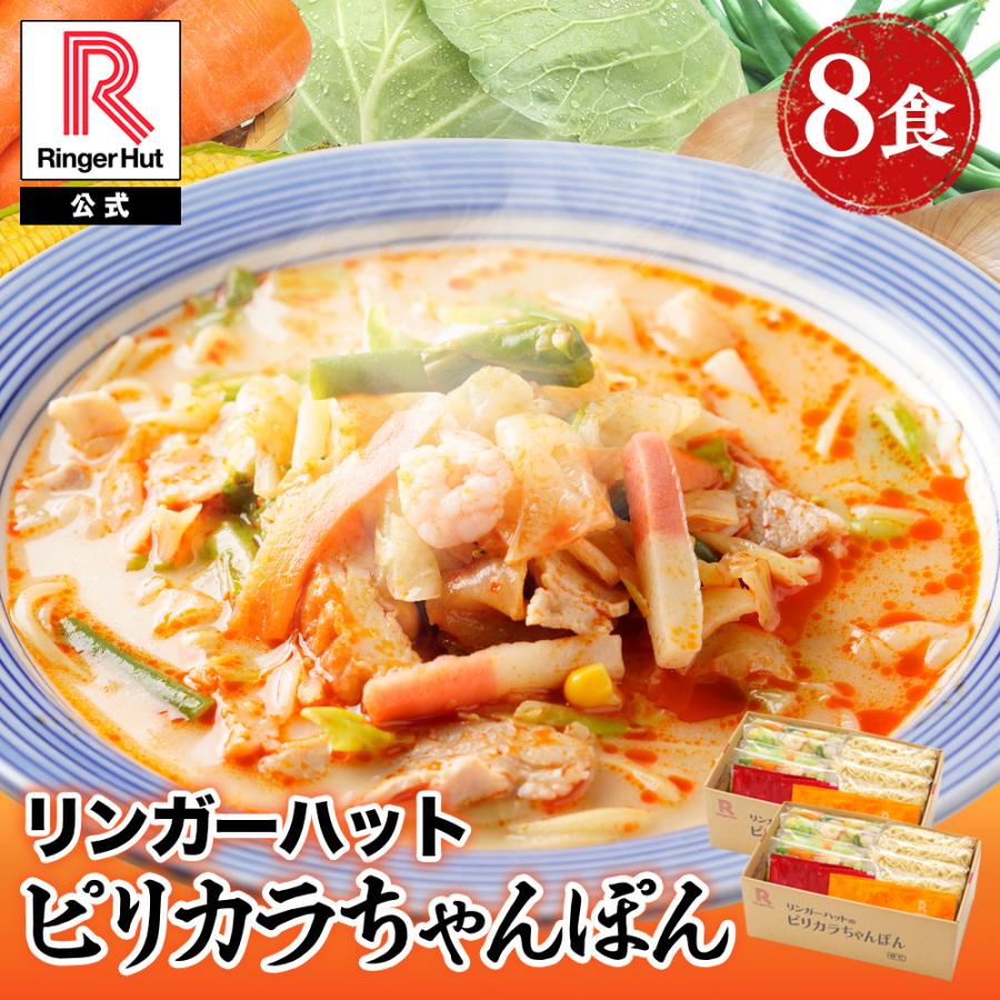 リンガーハット ピリカラちゃんぽん 8食 送料無料 ポイント消化 麺 スープ 冷凍  ちゃんぽん  非常食 具材 チャンポン 具材付き セット 食品 冷凍食品