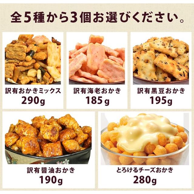 おつまみ 和菓子 訳あり 選べるおかき メガ盛り  業務用 あじげん 味源  爆買 超PayPay祭