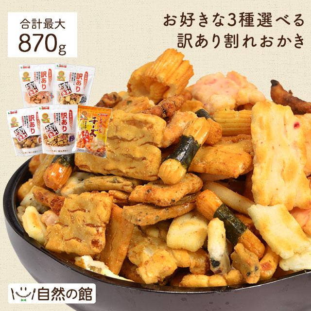 おつまみ 和菓子 訳あり 選べるおかき メガ盛り  業務用 あじげん 味源  爆買 超PayPay祭