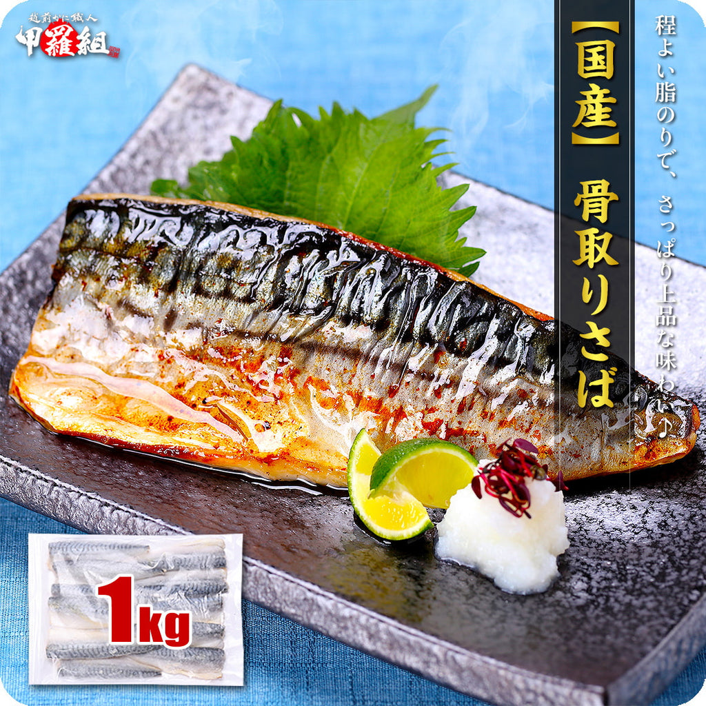 国産 骨取り さば 切身 or フィーレ 1kg 訳あり 無塩 or 有塩 骨なし サバ 鯖 弁当 朝食 ポイント利用 爆買