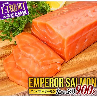 白糠町 エンペラーサーモン 900g アトランティックサーモン刺身用 キングサーモン を超えた 小分けパック