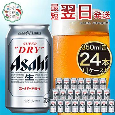 ふるさと納税 守谷市 【入金確認後最短翌日発送】アサヒスーパードライ350ml缶 24本入り 1ケース