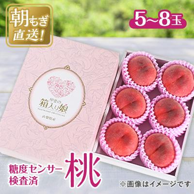 ふるさと納税 山梨市 2026年発送 桃 約2kg 5〜8玉 朝もぎ直送! 旬の完熟『桃』選び抜かれた桃