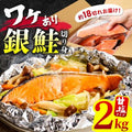 泉佐野市 銀鮭切身 2kg(約18切れ)訳あり 規格外 サーモン kgp0009a