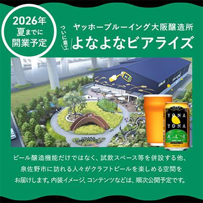 ふるさと納税 泉佐野市 【特別規格】よなよなエール 26缶(24缶+2缶)クラフトビール