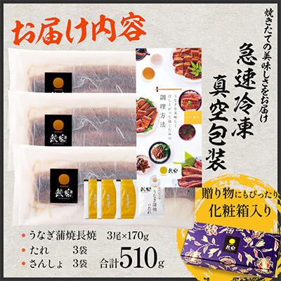 ふるさと納税 宮崎市 国産　うなぎ蒲焼3尾(計510g)