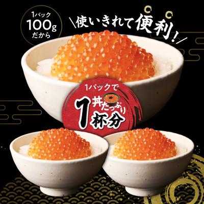 白糠町 いくら醤油漬け(鮭卵)【300g】