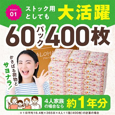 ふるさと納税 泉佐野市 ソフトパックティッシュ 60パック×400枚 ピュアパルプ100% 010B1754