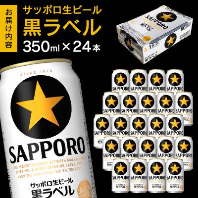 ふるさと納税 焼津市 黒ラベル350ml×1箱【焼津 サッポロ ビール】 (a15-706)