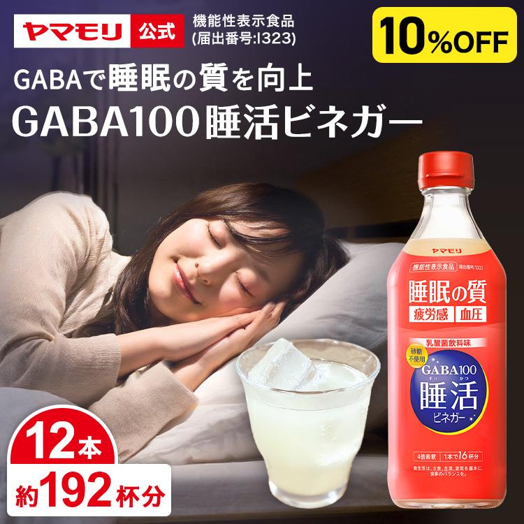 ヤマモリ GABA100睡活ビネガー 500ml 12本 飲むお酢 飲む酢 プレゼント 誕生日 お中元 睡眠王 リンゴ酢 酢 砂糖糖不使用 機能性表示食品 爆買