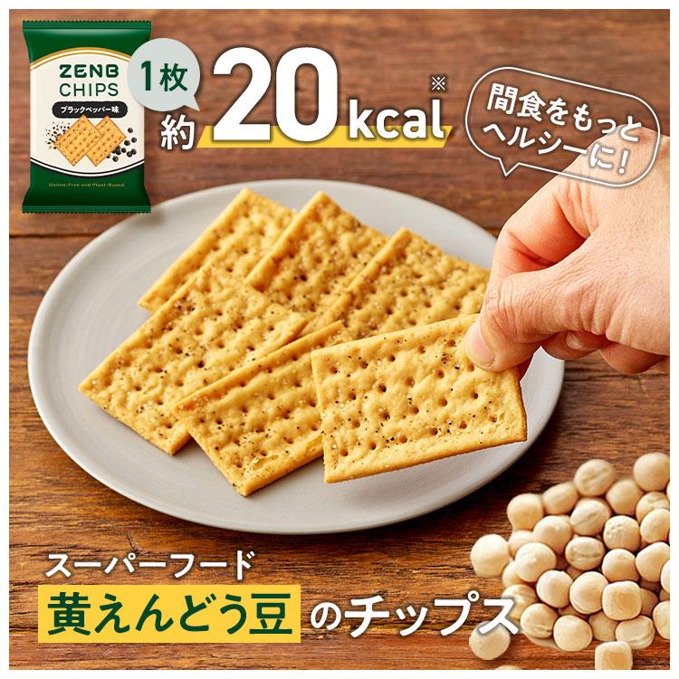 ZENB ゼンブ チップス 5袋 + ブラックペッパー 5袋(合計60枚) 低糖質 お菓子 糖質オフ お菓子 糖質制限 グルテンフリー クラッカー おつまみ 間食